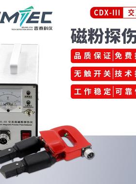 吉泰科仪磁粉探伤仪CDX-III金属表面焊缝裂纹检测便携式交直流电