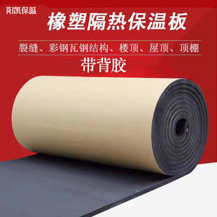 自粘隔热带背胶橡塑板 室内隔音屋顶隔热防冻黑色阻燃橡塑保温棉