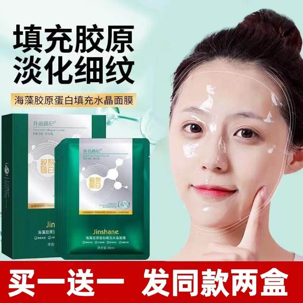 【买一送一】海藻胶原水晶面膜