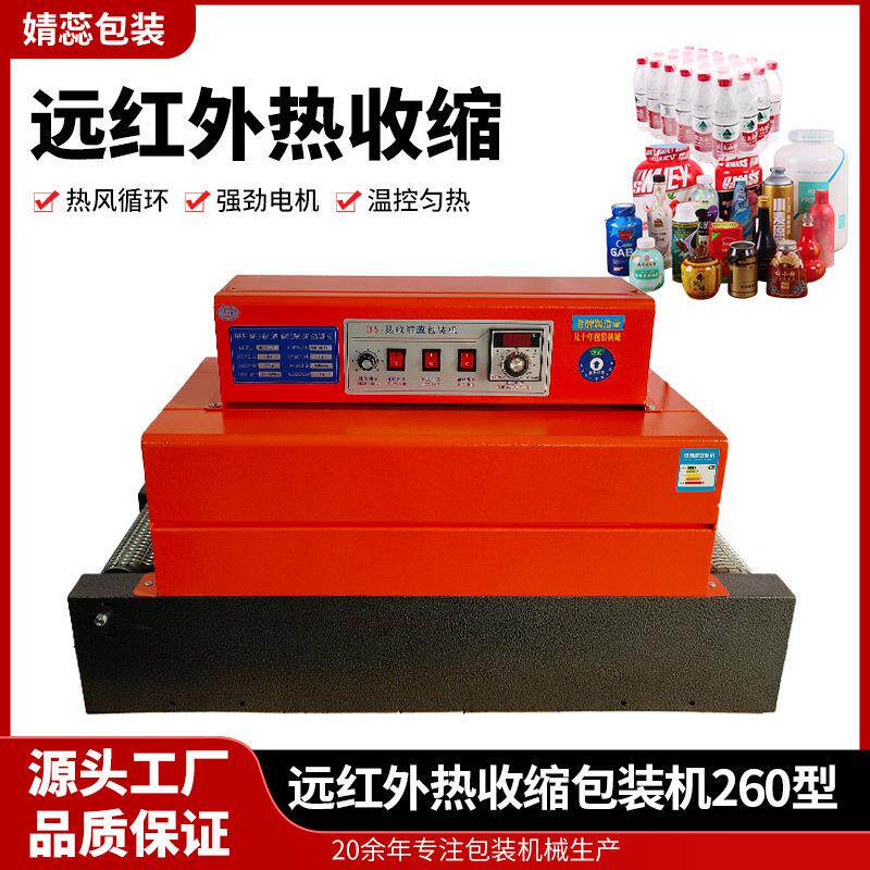 茶叶盒预制菜化妆品收缩膜热收缩包装260型远红外线热缩膜收缩机