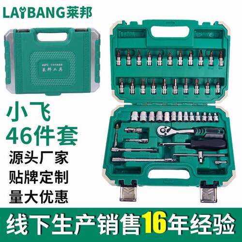 莱邦汽修棘轮组合套装 46件套手动五金工具组套 机修套筒汽保工具