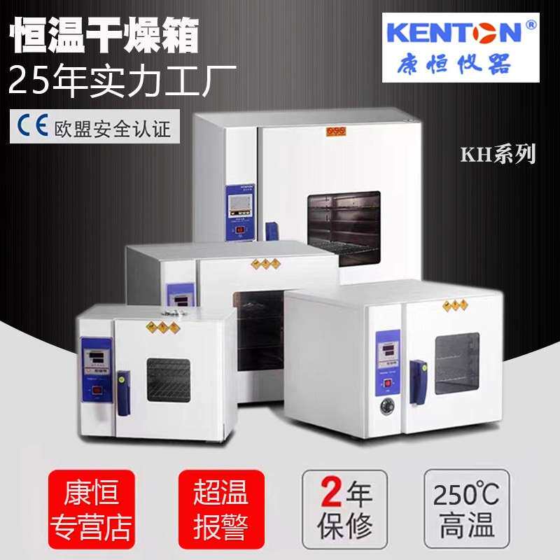 康恒KH系列 电热恒温干 干燥箱 鼓风干 干燥箱 实验室用小烘箱 工