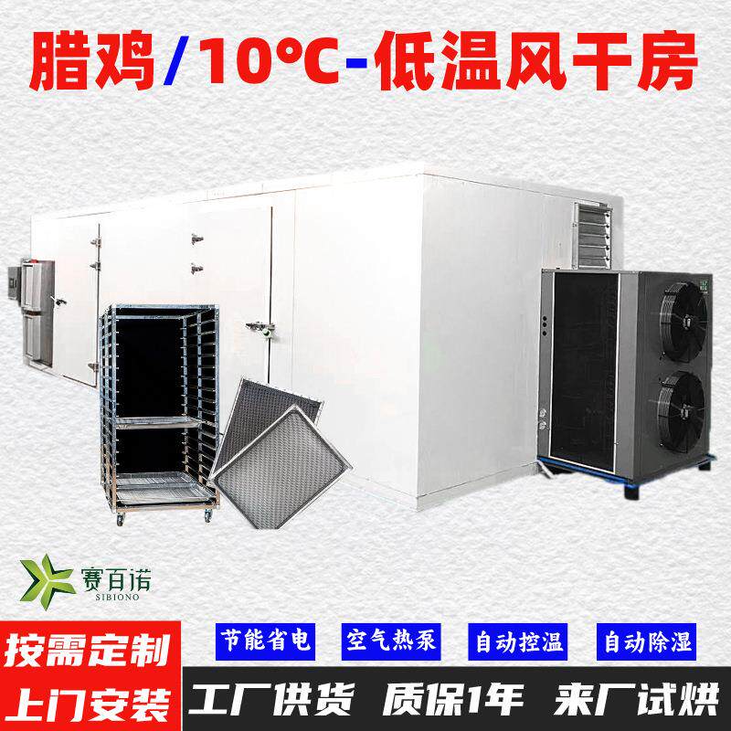 腊鸡10-45℃低温风干除湿一体机空气能热泵烘干机烘干房烘干箱
