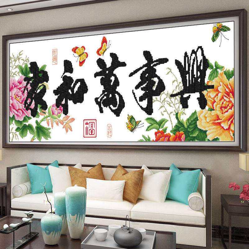 十字绣家和万事兴花开富贵刺绣印花大幅手工客厅家用2020线绣新款