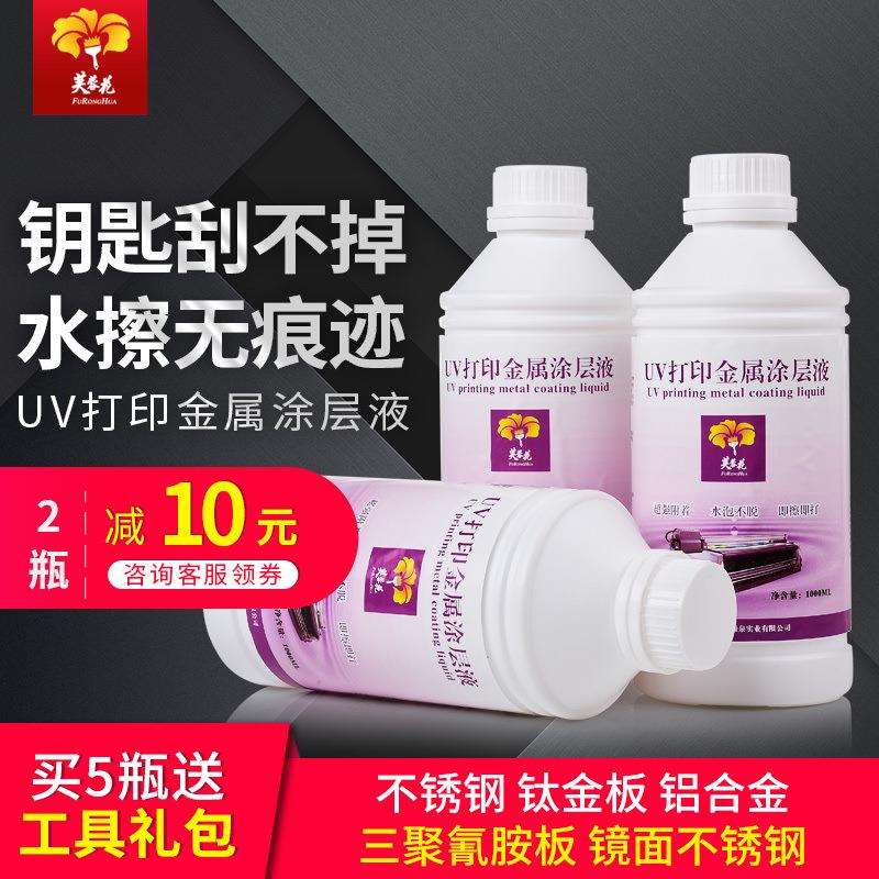 uv金属涂层液不锈钢铝板钛金板木板打印水性无痕涂层液