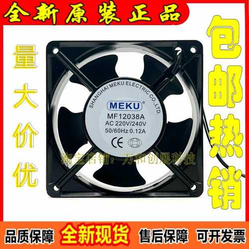 全新 MEKU MF12038A2 220/240V 0.12A 12cm 12038 大风量散热风扇