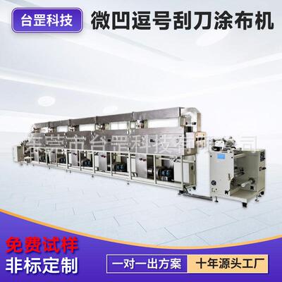 双面微凹涂布机四氟薄膜PTFE涂布设备和亲水改性线精密涂布机