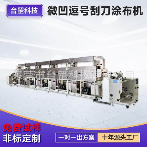 双面微凹涂布机四氟薄膜PTFE涂布设备和亲水改性线精密涂布机