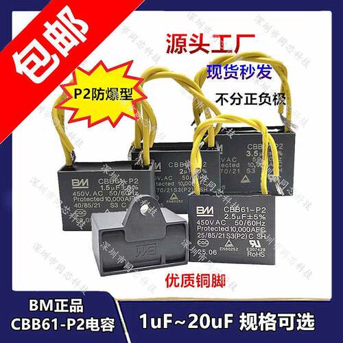 BM丰明CBB61 P2型防爆450VAC 正耳灰壳黄线 风扇空调风机启动电容