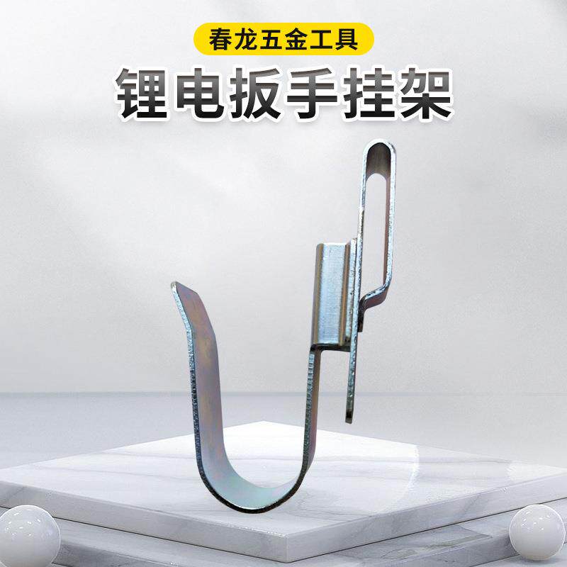 厂家架子工通用锂电充电扳手挂钩挂架 电动扳手腰包支架防掉