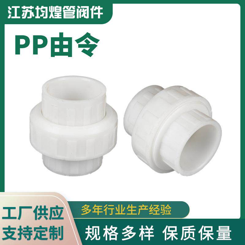 厂家PP由令活接头热熔承插pp转换活接塑料PP管件配件规格齐全