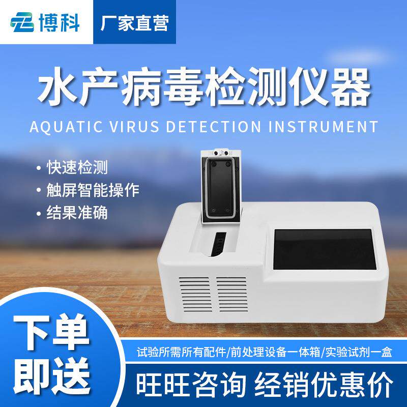 水产品病毒检测仪鱼虾病毒鱼类对虾白斑病检测仪水产病毒检测仪器