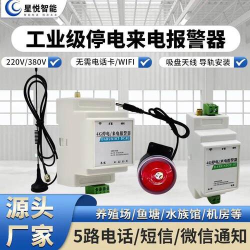 4G工业级断电告警器停电警报器远程手机提醒失电报警三相缺相380v