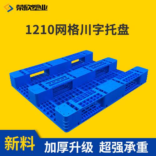 网格川字1210货架仓库托板塑料地台板拖盘 叉车物流塑料托盘