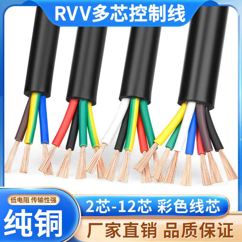 RVV纯铜控制电缆2 3 4 5 6 7多芯0.12/0.2/0.3/0.5平方电源讯号线