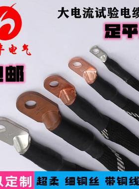 柔性细铜丝试验线20-600mm2互感器温升测试线500A大电流试验电缆
