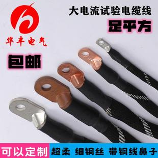 柔性细铜丝试验线20 600mm2互感器温升测试线500A大电流试验电缆