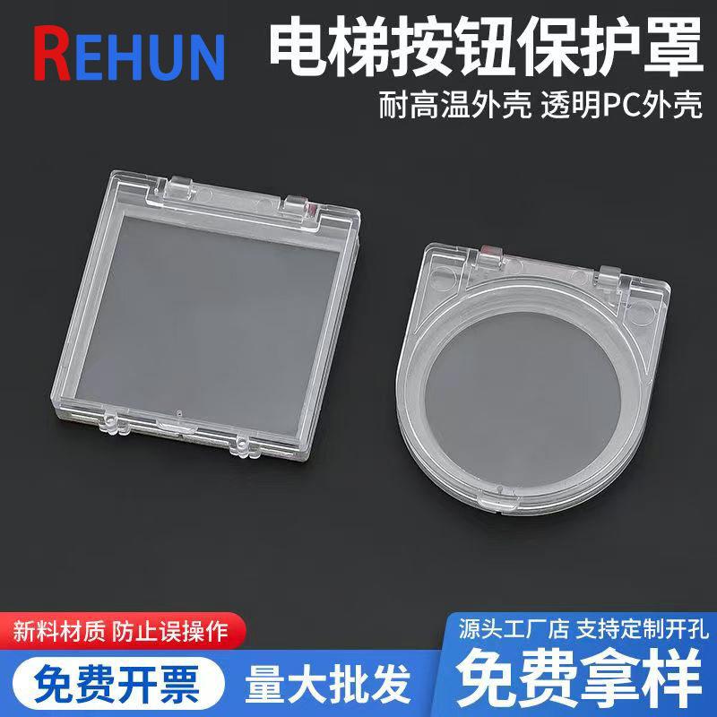 带双面胶方形/圆形透明电梯按钮保护罩阻燃超薄37/41mm翻盖防护罩