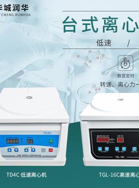 TD4C无刷低速离心机 TGL-16C无刷高速离心机实验室小型管式离心机