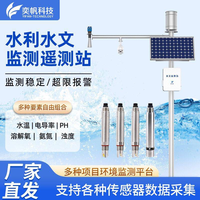 奕帆水位监测系统雨量温湿度PH流速水位计水利水文河流监测遥测站