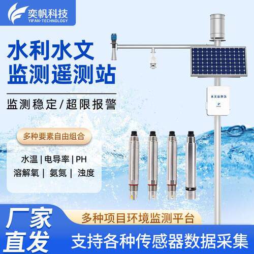 奕帆水位监测系统雨量温湿度PH流速水位计水利水文河流监测遥测站