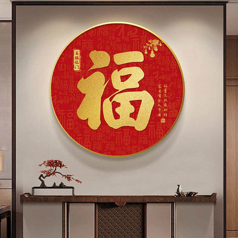 新款福字挂画 画圆形进门玄关过道走廊覆式楼喜庆饭厅壁画 画家和