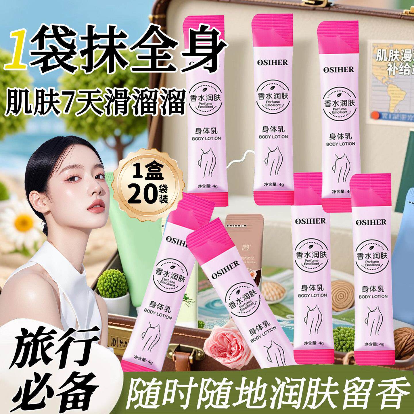 正品香氛身体乳旅行装便携袋装独立包装保湿滋润女皮肤干燥润肤乳