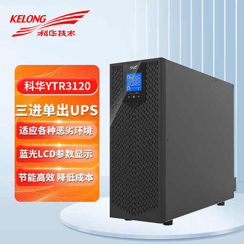 科华UPS不间断电源YTR3120 20K三进单出外接蓄电池UPS电源