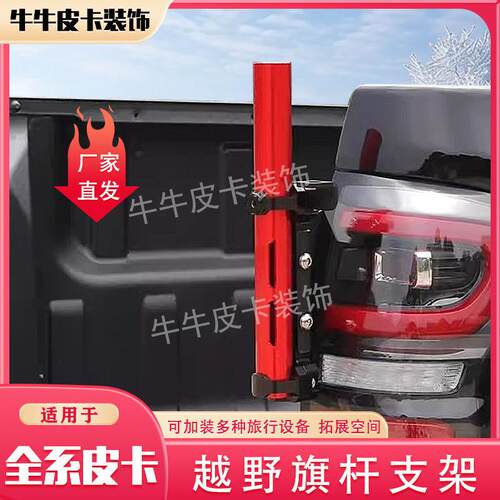 适用长城炮猛禽F150游骑侠ranger江铃大道皮卡尾门旗杆支架底座