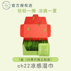 ch22凉感湿巾单片装(单片装)擦汗降温止汗冰冷擦脸去油薄荷清凉提神湿纸巾