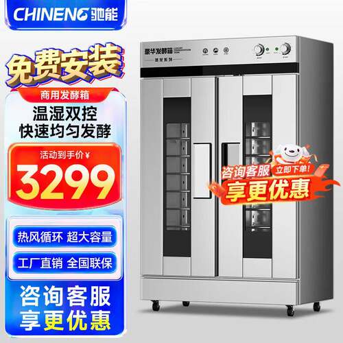 驰能（CHINENG）商用醒发箱发酵箱商用全自动烘焙面包馒头披萨发