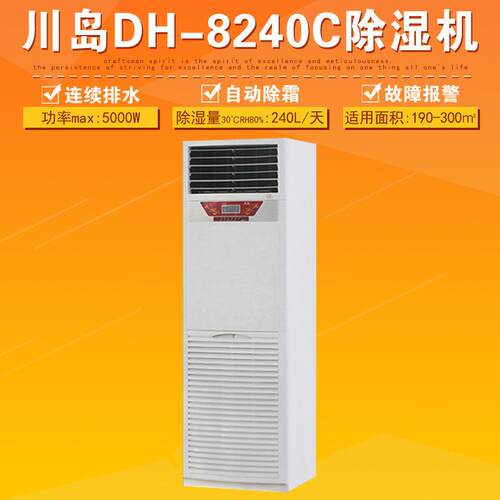 常州川岛DH-8240C除湿机柜式工厂车间仓库除湿器抽湿器立式380V