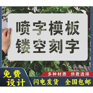 定制做PVC金属镂空喷漆模板 墙体广告漏字牌软塑料贴纸数字母图案