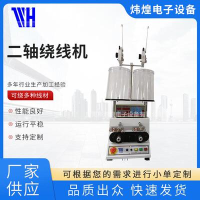 二轴变压器绕线机炜煌双轴正面平行大扭力音圈绕线精密绕线线束