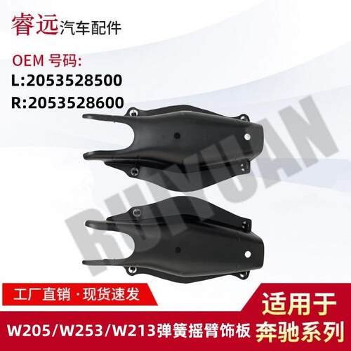 适用于C级W205/W213/W253弹簧摇臂饰板L2053528500R2053528600
