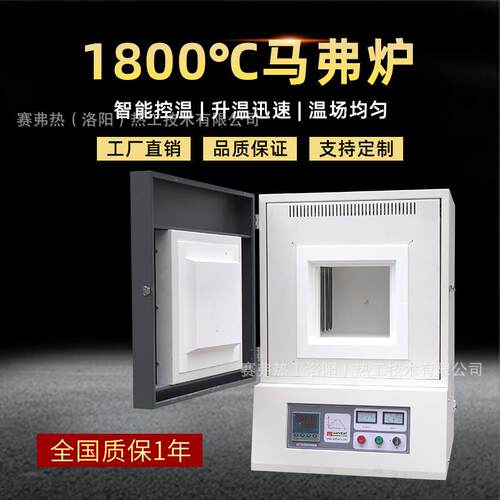 赛弗热1800℃高温马弗炉箱式热处理实验电炉马沸炉工厂可定制