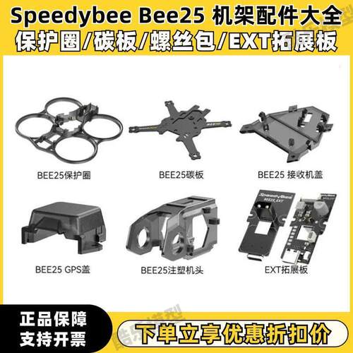 SpeedyBee 穿越机 BEE25 2.5寸 圈圈机架配件