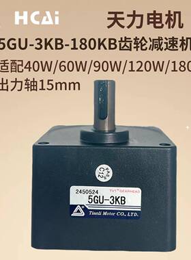 60W90W120W天力单相交流减速电机齿轮箱5GU(3B-180B)出力轴15mm