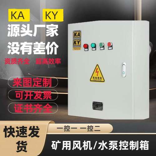 矿用水泵控制箱380V三相电机风机水泵控制箱一用一备配电箱浮球