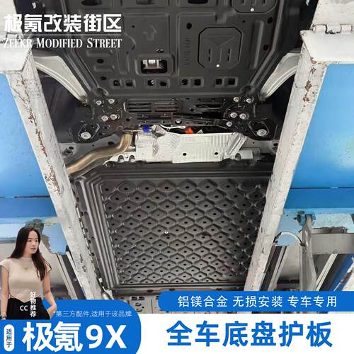 适用于极氪9X底盘下护板改装电池护板发动机后电机护甲专用配件