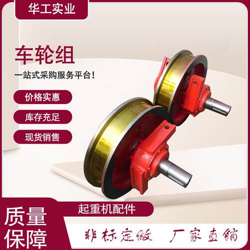 起重车轮组单边轨道车台车配件厂家400*150工程机械加工生产