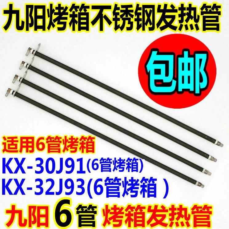 九阳电烤箱配件30L32L发热管KX-30J91/32J93/V710/30J3加热管电热