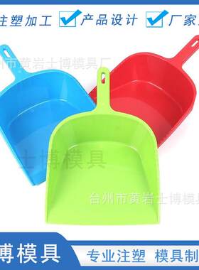 制造塑料生产模具扫把制品畚箕垃圾铲大号注塑加工厂开定制