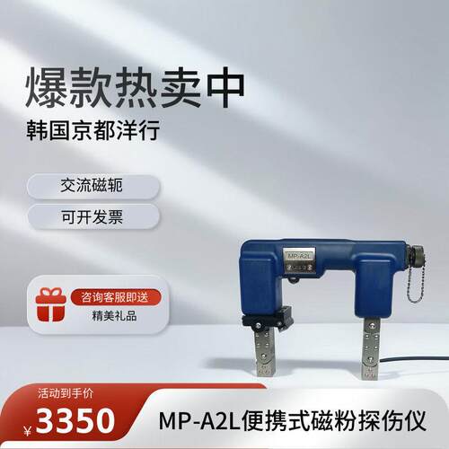 韩国 MP-A2L磁粉探伤仪 便携式交流磁轭 磁粉探伤 京都洋行