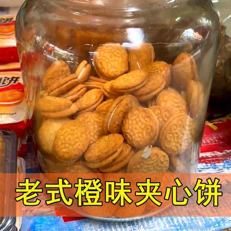散装老式夹心饼广西灵山特产橙汁夹心饼80后儿时零食饼干 干怀旧