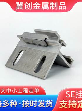 厂家供应幕墙铝挂件SE组合瓷砖干挂件组合铝合金材料幕墙干挂配