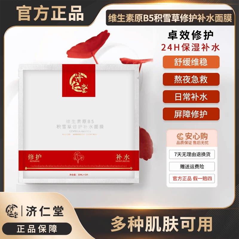 】济仁堂积雪草修护补水温和面膜紧致提拉水润保湿护肤图片