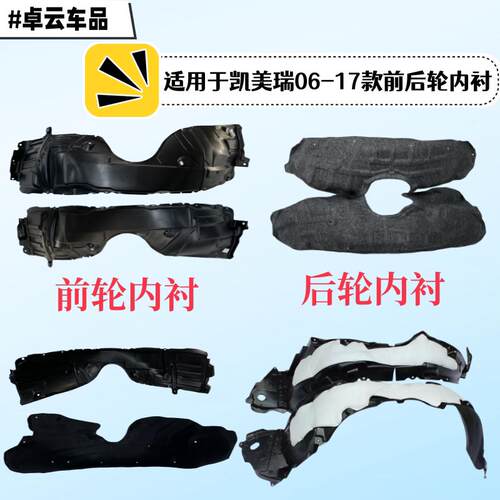 适用于06-18款凯美瑞叶子板内衬，前轮内衬，后轮内衬。