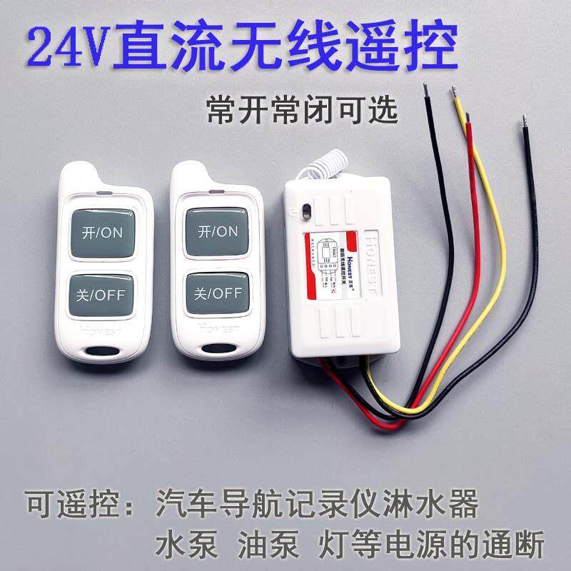 24V无线 线遥控开 关货车汽导航行车记录仪北斗遥控器水油泵LED灯