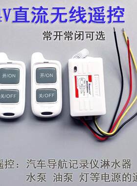24V无线 线遥控开 关货车汽导航行车记录仪北斗遥控器水油泵LED灯